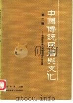 中国传统民居与文化  第2辑  中国民居第二次学术会议论文集（1992 PDF版）