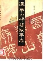 汉华山碑题跋年表（1997 PDF版）