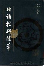 增补校碑随笔（1981 PDF版）