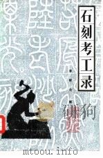 石刻考工录（1987 PDF版）
