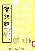 高句丽好太王碑文  会馀录第5集（1933 PDF版）