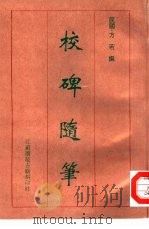校碑随笔（1997 PDF版）