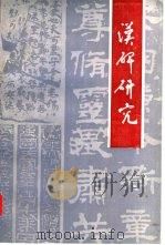 汉碑研究（1990 PDF版）