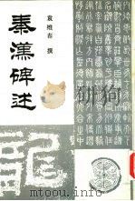 秦汉碑述（1990 PDF版）