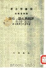 语石  语石异同评（1994 PDF版）