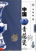 中国青花瓷（1999 PDF版）