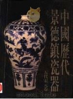 中国历代景德镇瓷器·五代宋元卷 1998 PDF电子版封面 7800071316 周銮书