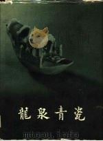 龙泉青瓷（1966 PDF版）