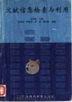 文献信息检索与利用（1997 PDF版）