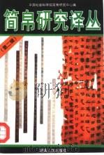 简帛研究译丛  第2辑（1998 PDF版）