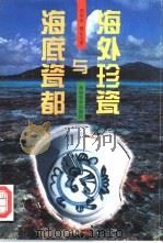 海外珍瓷与海底瓷都（1996 PDF版）
