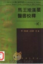 马王堆汉墓医书校释  贰（1992 PDF版）