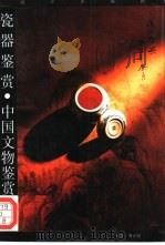 瓷器鉴赏（1993 PDF版）