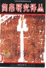 简帛研究译丛  第1辑（1996 PDF版）