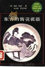东方的青花瓷器（1992 PDF版）