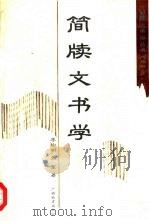 简牍文书学（1999 PDF版）