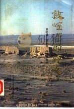 敦煌汉简释文 1991 PDF电子版封面 7226006588 吴睒骧等释校;甘肃省文物考古研究所编