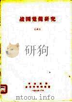 战国楚简研究  6（ PDF版）