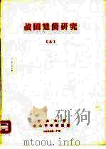 战国楚简研究  5（ PDF版）