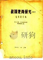 战国楚简研究  1  征求意见稿（ PDF版）