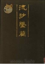 流沙坠简（1993 PDF版）