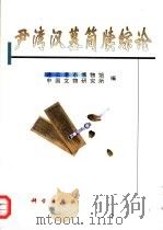 尹湾汉墓简牍综论（1999 PDF版）