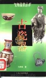 古瓷器（1997 PDF版）