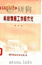 科技情报工作现代化（1979 PDF版）