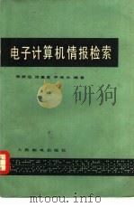 电子计算机情报检索（1981 PDF版）