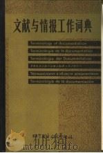 文献与情报工作词典（1982 PDF版）