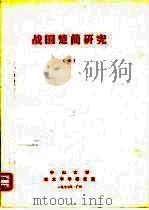 战国楚简研究  4（ PDF版）