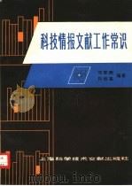 科技情报文献工作常识（1979 PDF版）
