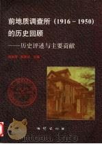 前地质调查所  1916-1950  的历史回顾  历史评述与主要贡献（1996 PDF版）
