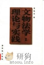 文物法学  理论与实践（1996 PDF版）
