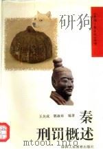 秦刑罚概述（1993 PDF版）
