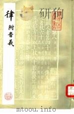 律  附音义（1984 PDF版）