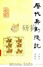 历代兵制浅说（1986 PDF版）