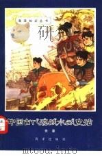 中国古代海战水战史话 1980 PDF电子版封面 11193·0021 张墨著;曹方伯插图