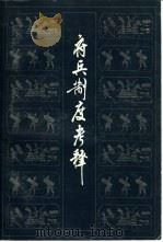 府兵制度考释 1962 PDF电子版封面 11074·323 谷霁光著