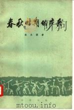 春秋时期的步兵（1979 PDF版）
