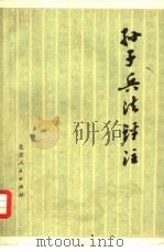 孙子兵法评注（1978 PDF版）