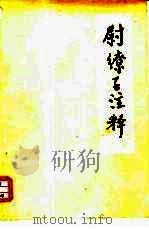 尉缭子注释 1978 PDF电子版封面 5186·2 八六九五五部队理论组,上海师范学院古籍整理研究室注