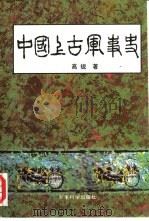 中国上古军事史（1995 PDF版）