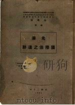 先秦国际法之遗迹 1931 PDF电子版封面 徐傅保
