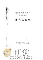 唐代之交通（ PDF版）
