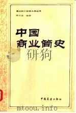 中国商业简史 一八四零年以前 1985 PDF电子版封面 4271·068 林文益编著