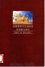 吐鲁番唐代交通路线的考察与研究（1999 PDF版）
