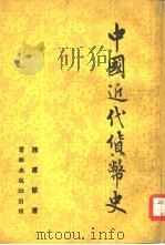 中国近代货币史（1955 PDF版）
