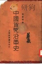 中国货币沿革史（1930 PDF版）