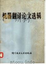 机器翻译论文选辑 1979 PDF电子版封面 17176·173 中国科学技术情报研究所编辑